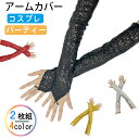 アームカバー レディース グローブ コスチューム キラキラ 指なし手袋 オペラ手袋 アームカバー 結婚式 発表会 ドレス用グローブ お茶会 花嫁手袋 パーティー小物 ドレス手袋 舞台演出 仮面舞踏会 写真撮影用 伸縮性 パーティー イベント ハロウィン クリスマス 普段使い(3)
