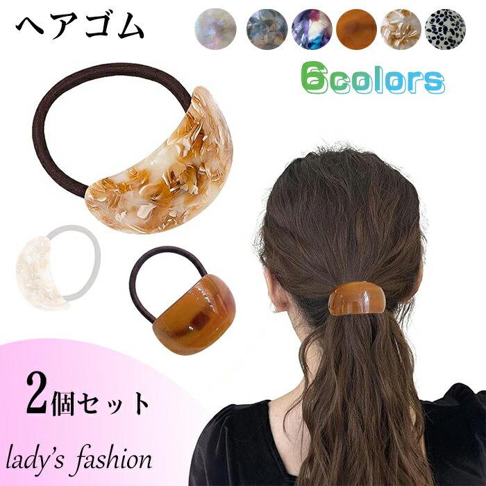 ヘアゴム 髪ゴム べっ甲風 大人 髪ゴム レディース 大人っぽい おしゃれ 髪留め まとめ髪 ヘアアクセサリー マーブル 2個セット レディース ポニーテール 髪ゴム 可愛い 輪ゴム おしゃれ 髪飾り 髪留め 髪飾り 跡がつかない シンプル