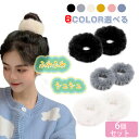 ファー シュシュ シュシュ 髪飾り (6個セット) 髪ゴム ヘアーバンド 可愛い おしゃれ 冬 ナチュラルふわふ 可愛い 柔らかくて快適 静電気防止 大人 子供...