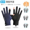 【期間限定・10%OFFクーポン】手袋 メンズ 最新 夏用 薄型 冷感 紫外線対策 グローブ 涼しい UV手袋【UVカット・ 接触冷感・スマホ対応】日焼け止め ...