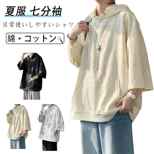 パーカー 夏服 メンズ 七分袖 Tシャツ 大きいサイズ ゆったり おしゃれ ファションデザイン フード付き 夏用 涼しい 通気薄手 クール素材 アウトドア カジュアル ポケット付き プルオーバー シャツ ストリート メンズシャツ おしゃれ 人気 無地 柔らかいシャツ 肌に優しい パーカー 夏服 メンズ 七分袖 Tシャツ 大きいサイズ ゆったり おしゃれ ファションデザイン フード付き 夏用 涼しい 通気薄手 クール素材 アウトドア カジュアル ポケット付き プルオーバー シャツ ストリート メンズシャツ おしゃれ 人気 無地 柔らかいシャツ 肌に優しい