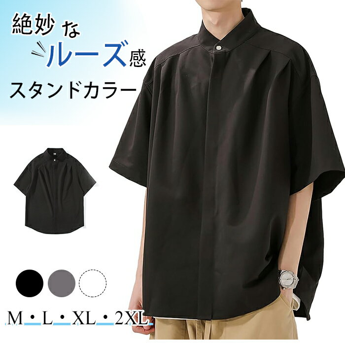 【期間限定・10%OFFクーポン】オーバーサイズ バンドカラー シャツ メンズ 半袖 夏服 オシャレ