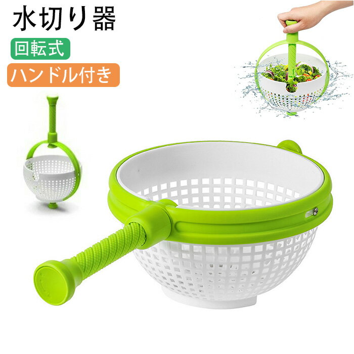 サラダスピナー 野菜水切り器 サラダボウル 回転式 2way 手動 丸洗い 水切り 野菜 果物 水切り ハンド..