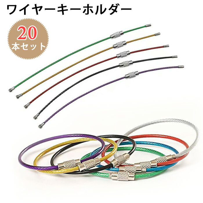 20本セット ボールチェーン キーホルダー 外れ防止 ワイヤーリング ワイヤーキーホルダー ワイヤーチェーン ワイヤー鍵整理収納盗難防止用多機能ワイヤー 頑丈 超軽量 頑丈 多機能 紛失防止 キーホルダー キーリング 便利なワイヤーリング 金属ワイヤー