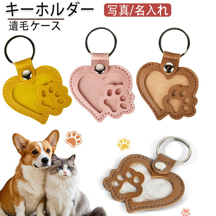 2枚セット ペット 遺毛ケース キーホルダー 写真/名入れ可能 携帯用キーホルダー 可愛いチャーム 犬 猫..