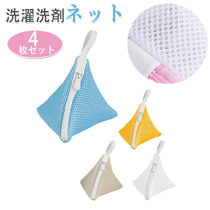 洗濯ネット 4枚セット 洗濯洗剤ネット ミニ ネット 耐久性ファスナー 旅行/家庭用 洗濯ネット クリーニ..