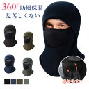 冬用 フェイスカバー 【息苦しくない・360°防風保温・通気快適】ネックウォーマー 目出し帽 裏起毛 防寒 暖かい 通気性 吸汗速乾 自転車 バイク ランニング...