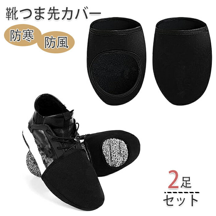 靴カバー サイクリング 自転車 靴つま先カバー 防風性 保温性 2足セット ロードシューズ防寒 オーバーシューズ 防風サイクリング 先つま先キャップ 暖かい 冬用 足元 パット 靴つま先カバー グリップ力提供 快適 フィット感 暖かく保ち 靴カバー 汚れ防止 冬防寒