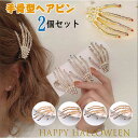 ヘアピン ハロウィンヘアクリップ 2個セット ヘアピン レデイース ヘアピン コスプレ ハロウィン ヘアピン スカルハンド 骸骨ヘアピン 仮装 手骨型 髪飾り ...
