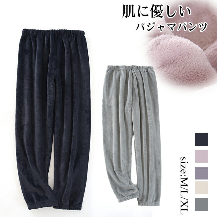 パジャマパンツ レディース メンズ ルームウェア 厚手 ふわふわ モコモコパンツ ルームウェアボトムス 部屋着 肌に優しい あったか ぬくもり感じる 巣ごもりルームパンツ 冬 ナイトウェア 寒さ対策 あったか秋冬 着心地 男女兼用 ユニセックスルームウェア