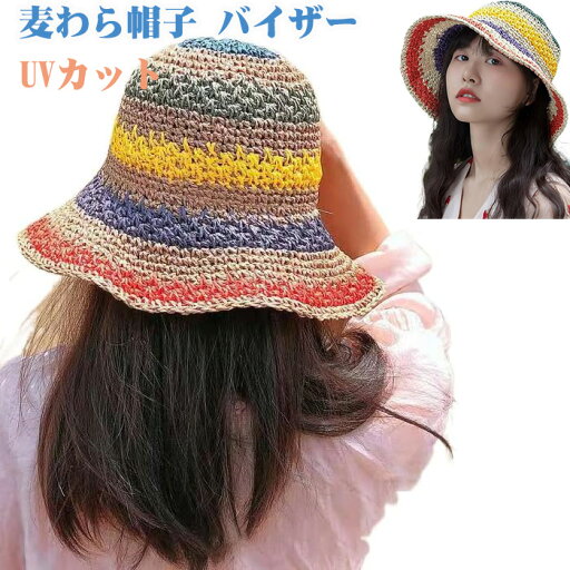 麦わら帽子 バイザー UVカット レディース 【つば広・小顔効果・折りたたみ・56-58cmサイズ調節】 カラフルストライプ レインボー 帽子 夏休み ビーチ 紫外線対策 写真撮影道具 旅行 アウトドア プレゼント 麦わら帽子 バイザー UVカット レディース 【つば広・小顔効果・折りたたみ・56-58cmサイズ調節】 カラフルストライプ レインボー 帽子 夏休み ビーチ 紫外線対策 写真撮影道具 旅行 アウトドア プレゼント