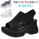 厚底サンダル 9cm身長アップ メッシュ レディース 軽量 夏 歩きやすい 通気性 美脚 ファッション カジュアル 身長アップ効果 快適 美脚 滑り止め おしゃ...