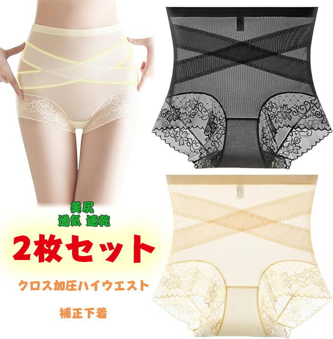 【期間限定・300円OFFクーポン】「2枚セット】クロス加圧ハイウエスト補正下着 補正下着 ガードル レディース 十字網状デザイン ハイウエストショーツ ヒップ...