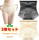 【期間限定・10%OFFクーポン】「2枚セット】クロス加圧ハイウエスト補正下着 補正下着 ガードル レディース 十字網状デザイン ハイウエストショーツ ヒップア...