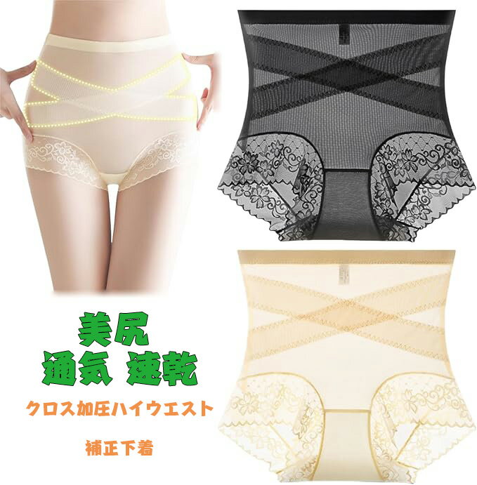 クロス加圧ハイウエスト補正下着、補正下着 ガードル レディース 十字網状デザイン ハイウエストショーツ ヒップアップ補正下着 シームレスデザイン 薄手 ストレッ...