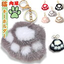 猫 キーホルダー 猫 肉球 チャーム ぬいぐるみ 猫グッズ バッグチャーム キーホルダー 毛皮 肉球 キーチェーン ペンダント キーリング 小物 かわいい ネコ...