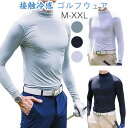 接触冷感 モックネック インナー ゴルフウェア 長袖 トップス ストレッチ ピッタリ UVカット スポーツシャツ メンズ 春 夏 秋 スポーツ シャツ 長袖tシャツ 吸汗速乾 冷感インナー アンダーウェア