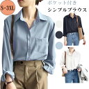 ポケット付き シンプルブラウス 長袖 シフォンシャツ 無地 おしゃれ かわいい レディース S~3XL 無地 通勤 OL カジュアル オフィス 長袖 上品 体型カバー 着痩せ 大人 柔らかい おしゃれ ゆったり ブラウス