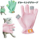 グルーミンググローブ ペットブラシ 猫 うさぎ マッサージブラシ ペット毛取りブラシ 抜け毛取り 通気性が良い 可愛い 手袋 右手用 ブラッシング 入浴ブラシ ...