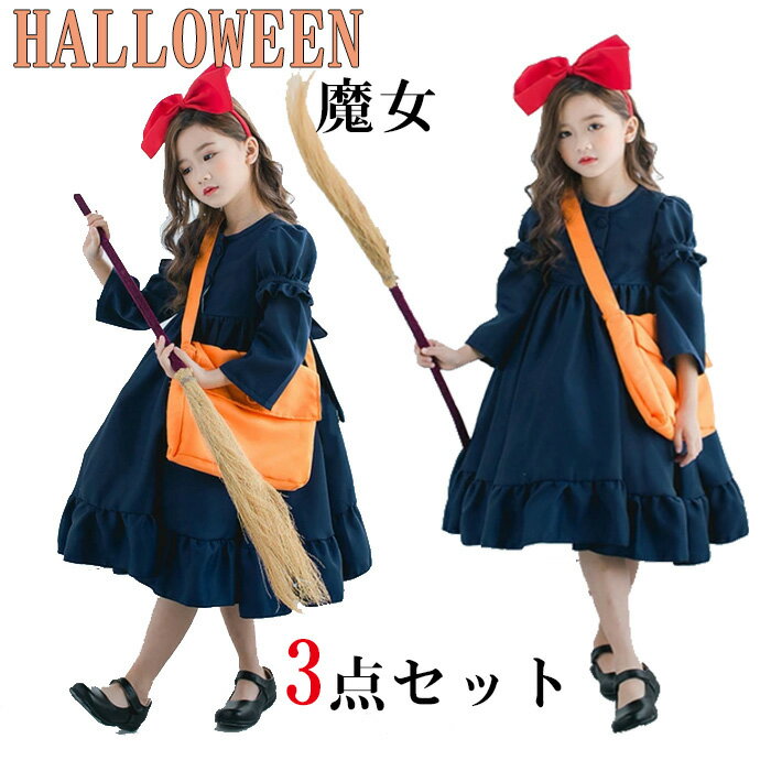 ハロウィン衣装 魔女の宅急便 ワンピース 3点セット コスプレ ドレス コスプレ Halloween 女の子 子供..