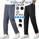 メンズ ズボン アイスシルク パンツ 接触冷感 夏用 ゆったり 大きいサイズ 通気性 速乾 カジュアル 涼しい 春 秋 冬 通勤 通学 オールシーズン対応 柔らかい肌触り ボトムス ロングパンツ スポーツパンツ 無地 速乾 軽量 トレーニングパンツ 薄手 通気