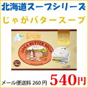 【じゃがバタースープ】12食入りジャガバターのスープ北海道じゃがいも使用お中元にもオススメメール便260円・宅急便540円 - たまねぎや