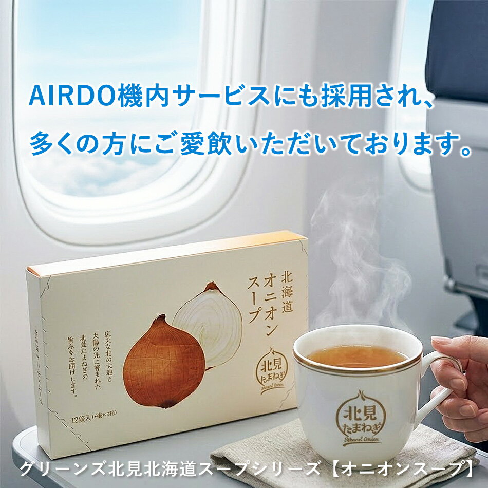 グリーンズ北見｜北海道 オニオンスープ（5g×12食）たまねぎスープ 玉ねぎスープ 粉末 インスタント お土産 ギフト 国産 北海道産 ※全5種より8箱以上のご注文で送料無料 - Image 3