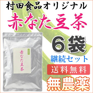 【なたまめ茶】村田食品の赤なたまめ茶6袋セット1袋(4g×30包)富士の赤なたまめ茶/なたまめ茶/国産/無農薬/赤なた豆茶/ナタマメ茶/なた豆茶/国産/富士の赤なたまめ茶/お歳暮/健康食品/健康茶/ギフト/送料無料