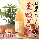 村田食品の玉葱林檎酢1本720ml酢玉ねぎ/酢たまねぎ/たま...