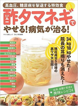 【中古：良品】酢タマネギでやせる！病気が治る定価：本体750円＋税玉ねぎ酢で高血圧や糖尿病の予防改善策を紹介（単行本)出版社：マキノ出版