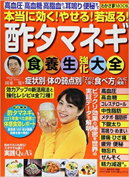 【中古：良品】本当に効く！やせる！若返る！酢たまねぎ大全本体価格：790円＋税たまねぎ酢によってダイエットや血管の若返りレシピを紹介（単行本）出版社: わかさ出版