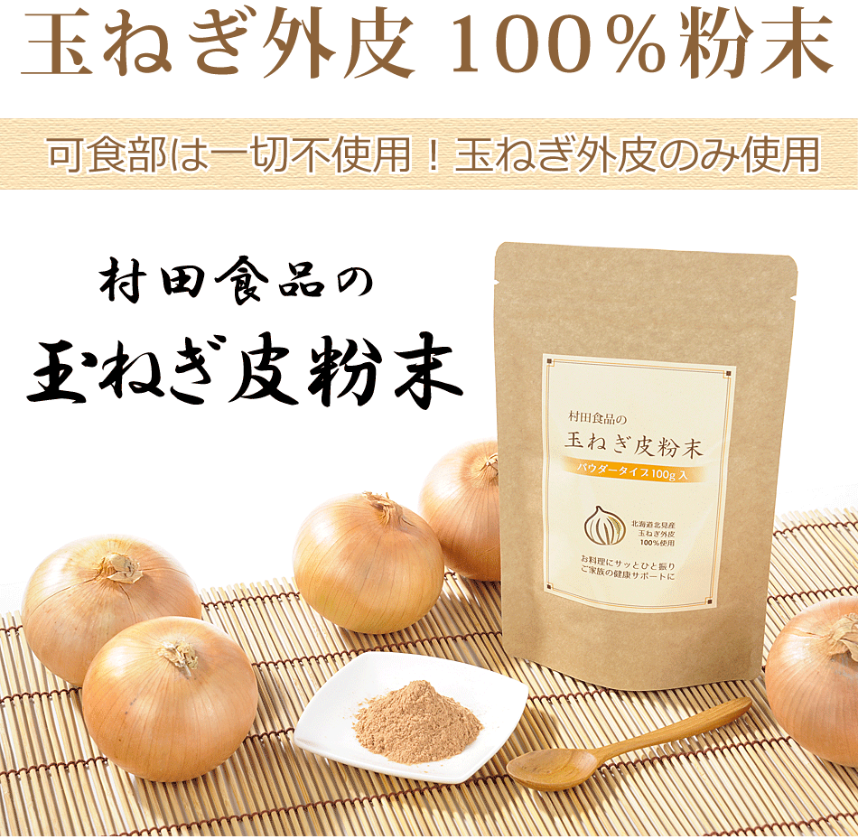 玉ねぎの皮粉末（パウダー:1袋100g）ケルセチン 含有 村田食品の玉ねぎ皮粉末 1袋（100g）ケルセチン たまねぎ皮茶 たまねぎ茶 玉ねぎ茶 たまねぎの皮 タマネギ の 皮 茶 たまねぎ 玉ねぎ 国産 粉末 皮 粉 たまねぎ粉末 ギフト 送料無料 健康食品