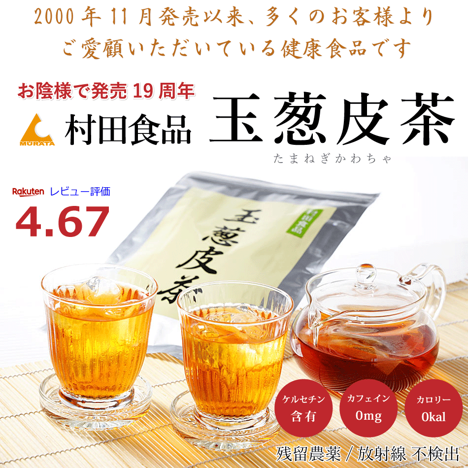 玉ねぎ茶（サンプル）村田食品の玉葱皮茶サンプル（ティーバック3包・サプリ10粒）健康食品 お茶 健康茶 サプリメント ポイント 消化 送料無料 300円 ケルセチン たまねぎの皮 国産 北海道産 玉ねぎ皮茶 たまねぎ皮茶 たまねぎ茶 亜鉛の摂取補助にケルセチン