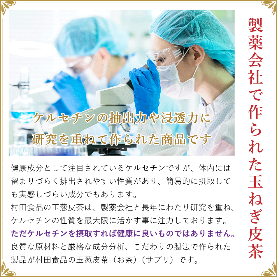 玉ねぎ茶（サンプル）村田食品の玉葱皮茶サンプル（ティーバック3包・サプリ10粒）健康食品 お茶 健康茶 サプリメント ポイント 消化 送料無料 300円 ケルセチン たまねぎの皮 国産 北海道産 玉ねぎ皮茶 たまねぎ皮茶 たまねぎ茶 亜鉛の摂取補助にケルセチン