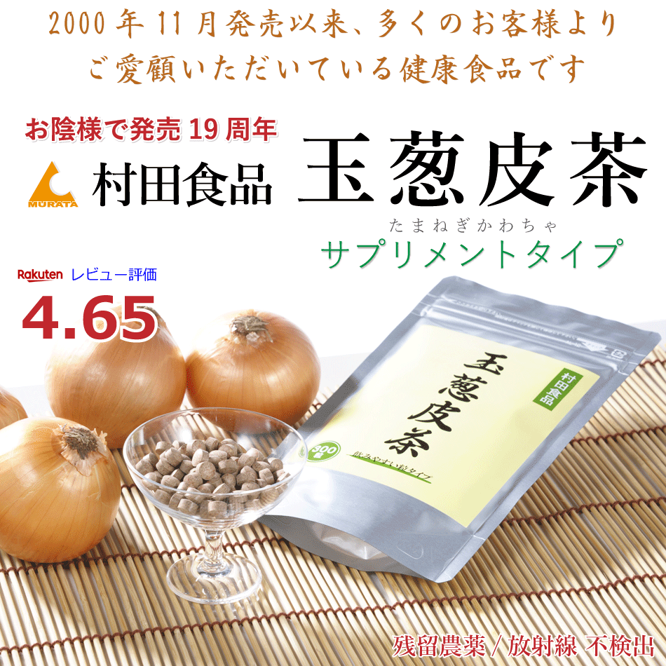 玉ねぎ皮茶サプリ:1袋300粒 ケルセチン配糖体 含有 村田食品の玉葱皮茶 サプリメント 1袋（300粒）ケルセチン たまねぎ皮茶 たまねぎ茶 玉ねぎ茶 たまねぎ 玉ねぎ たまねぎの皮 茶 国産 北海道産 サプリ 健康食品 ギフト