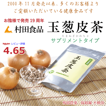 玉ねぎ皮茶（サプリ:1袋300粒）村田食品の玉葱皮茶サプリメント 1袋（300粒）ケルセチン/ケルセチン配糖体/たまねぎ皮茶/たまねぎ茶/玉ねぎ茶/たまねぎ/玉ねぎ/たまねぎの皮/タマネギ の 皮 茶/国産/北海道産/サプリ/送料無料/健康食品/ギフト/父の日