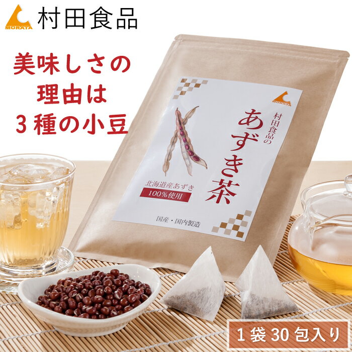 ◆あずき茶の商品一覧 あずき茶 1袋30包 あずき茶 2袋セット あずき茶 6袋セット 回数縛りがないので、いつでも解約やお休み可能 商品名 村田食品のあずき茶 内容量 1袋（5g×30包） 健康成分 小豆ポリフェノール、サポニン、ミネラル（亜鉛・カリウム・鉄・カルシウム） ビタミンB1、B2　食物繊維（食した場合） カフェイン ノンカフェイン カフェイン0 カフェインレス 原材料 あずき100％｜品種：きたのおとめ・エリモ・ロマン 原産国 日本 国産 北海道産 成分表 エネルギー:0kcalたんぱく質:0g脂質:0g炭水化物:0gナトリウム:0g 賞味期限 製造日より12ヵ月～18ヵ月 広告分析 会社名：有）村田食品 TEL：042-851-4839 製造元：ゼンヤクノー 原産国：国産 北海道 区分　：健康食品 健康茶 茶葉 商品説明 村田食品のあずき茶に使用している原材料は、北海道産の栽培適地で収穫された小豆を使用しております。 小豆の種類は、きたのおとめ、エリモ、ロマンを独自のブレンドで風味豊かでほんのり甘い口当たりに仕上げました。 製造は食品業界最上位認証の認証工場（日本国内）となり、あずきの健康成分や味を最大限に活かした製法で作られております。 配送方法送料料金 ■日本郵便：メール便 ・全国送料無料 ・出荷日の翌日から翌々日にポストお届け ■日本郵便：宅配便 ・全国一律送料660円 ・3,980円以上ご注文で送料無料 ＞ギフト（ご進物） ◆村田食品のおすすめ商品 検索用ワード あずき茶 小豆茶 国産 送料無料 北海道 村田食品 メーカー希望小売価格はメーカーカタログに基づいて掲載しています