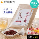 【公式】【残留農薬不検出】あずき茶(2袋)村田食品のあずき茶(1袋:5g×30包)×2点 ティーバッグ国産は北海道のあずきを使用した、あずき茶/1包5g/あずき/小豆/あずきのチカラ/小豆茶/健康食品/健康茶/ティーパック/送料無料/残留農薬不検出