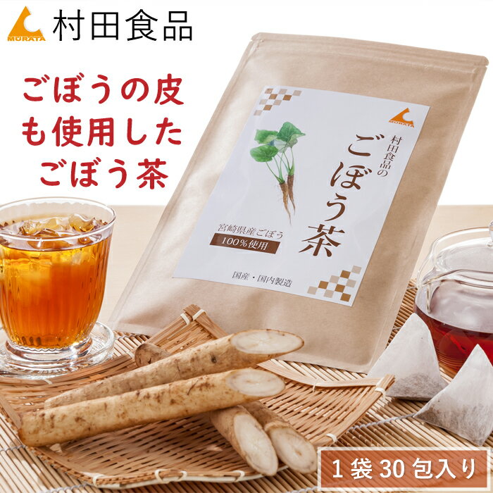 ごぼう茶（2.5g×30包）村田食品のごぼう茶（1袋30包）イヌリン サポニン 宮崎県産 国産 ごぼう 皮 送料無料 ごぼう茶 ゴボウ茶 送料無..