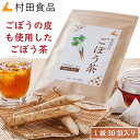 ごぼう茶（2.5g×30包）村田食品のご