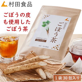 ごぼう茶（2.5g×30包）村田食品のごぼう茶（1袋30包）イヌリン サポニン 宮崎県産 国産 ごぼう 皮 送料無料 ごぼう茶 ゴボウ茶 送料無料 母の日 プレゼント ギフト 健康食品