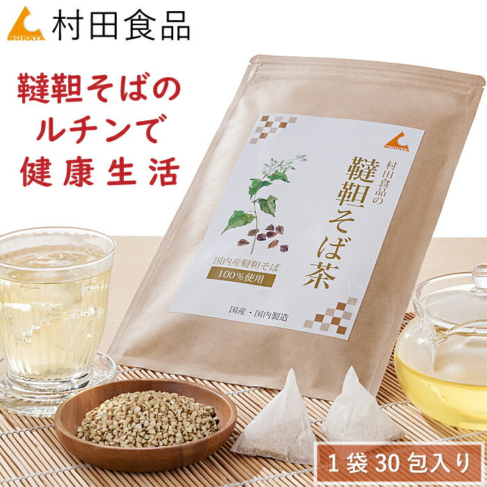 韃靼そば茶（4g×30包）｜村田食品の韃靼そば茶（1袋30包