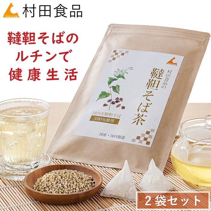 韃靼そば茶 2袋セット｜村田食品の韃靼そば茶（1袋：4g×30包）北海道産 そばの実 そば茶 ソバ茶 ダッタ..