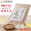 韃靼そば茶 6袋セット｜村田食品の韃靼そば茶（1袋：4g×30包）北海道産 そばの実 そば茶 ソバ茶 ダッタン 蕎麦茶 韃靼そば 茶 国産 送料無料 母の日 プレゼント ギフト 健康食品