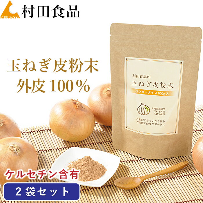 玉ねぎ皮粉末：2袋セット｜村田食品の玉ねぎの皮粉末（ 1袋：100g）ケルセチン 玉ねぎ 皮 粉末 パウダー 粉 国産 北海道産 淡路島 たまねぎ皮茶 たまねぎ茶 玉ねぎ茶 たまねぎの皮 タマネギ 皮 茶 たまねぎ たまねぎ粉末 健康茶 健康食品のサムネイル