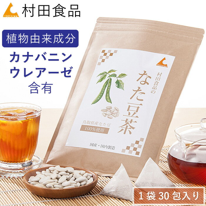 【リニューアル】なたまめ茶：1袋30包｜村田食品のなたまめ茶（1袋：4g×30包）なたまめ茶 ウレアーゼ 国産 無農薬 赤なた豆茶 ナタマメ茶 なた豆 お茶 国産 健康食品 健康茶 送料無料 健康食品