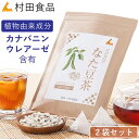 なたまめ茶：2袋セット｜村田食品のなたまめ茶（1袋：4g×30包）なたまめ茶 ウレアーゼ 国産 無農薬 赤なた豆茶 ナタマメ茶 なた豆 お茶 国産 健康食品 健康茶 送料無料 健康食品