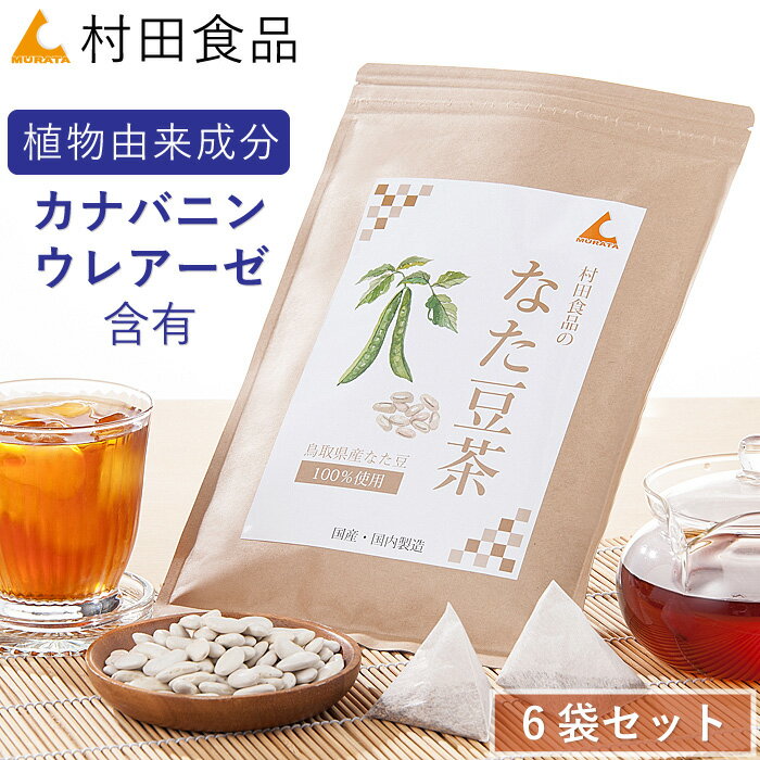 【リニューアル】なたまめ茶：6袋セット｜村田食品のなたまめ茶（1袋：4g×30包）ティーバッグタイプ なたまめ茶 なたまめ ナタマメ茶 国産 ウレアーゼ クレアニチン