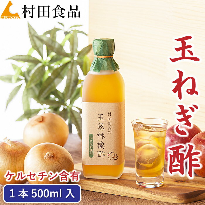 【無添加|無加糖|国産】玉ねぎりんご酢(1本500ml)村田食品の玉葱林檎酢|飲む酢 健康酢 ケルセチン 玉ねぎ酢 酢たまねぎ たまねぎ酢 りんご酢 リンゴ酢 おいしい酢 ダイエット 美容 ドレッシング マリネ 黒酢 ギフト 敬老の日★2本以上で送料無料★