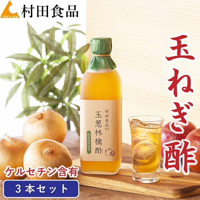 玉ねぎ酢：3本セット｜村田食品の玉葱林檎酢 （1本：500ml）酢玉ねぎ 酢たまねぎ たまねぎ酢 た ...